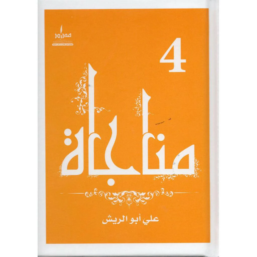 مناجاة الجزء الرابع