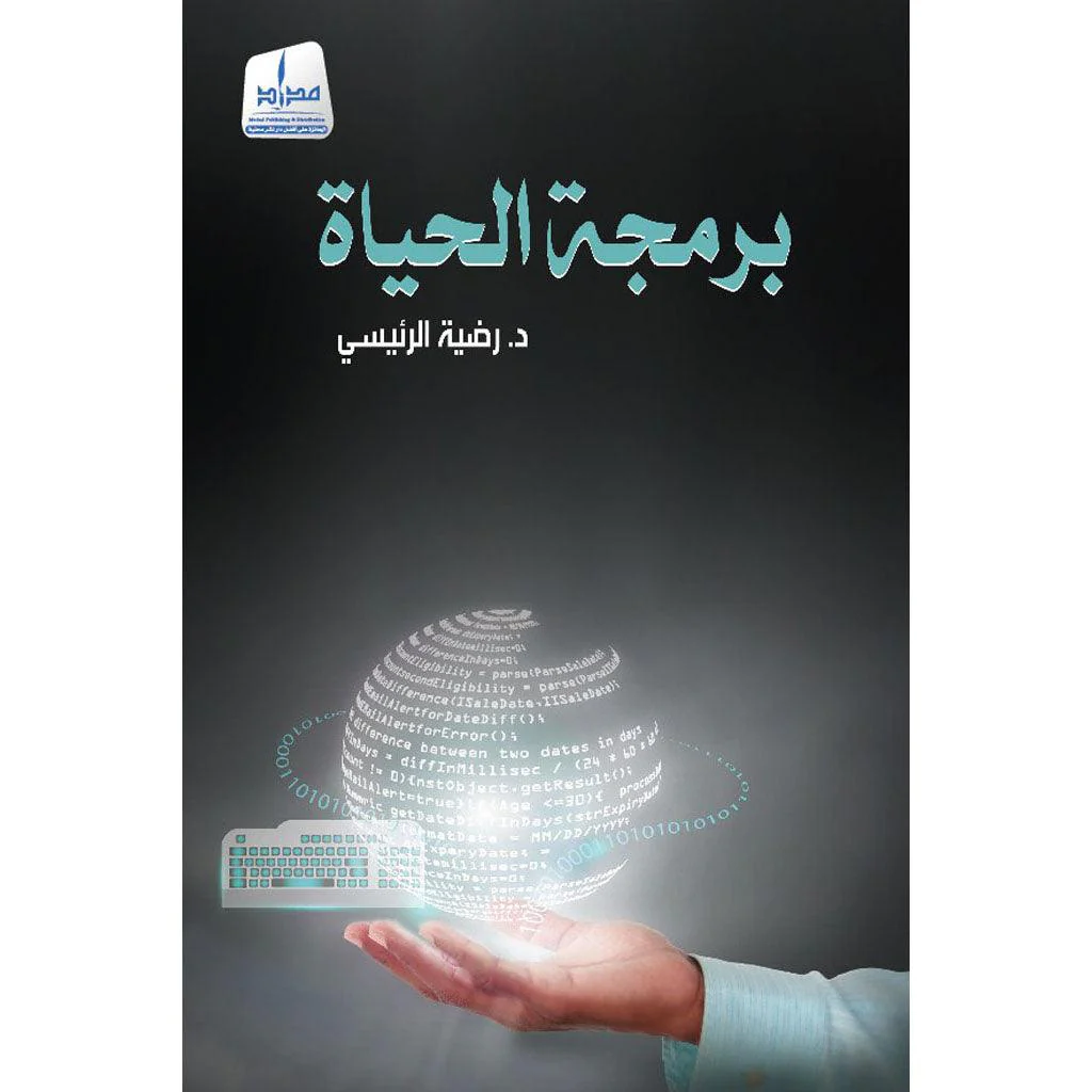 برمجة الحياة - Image 2