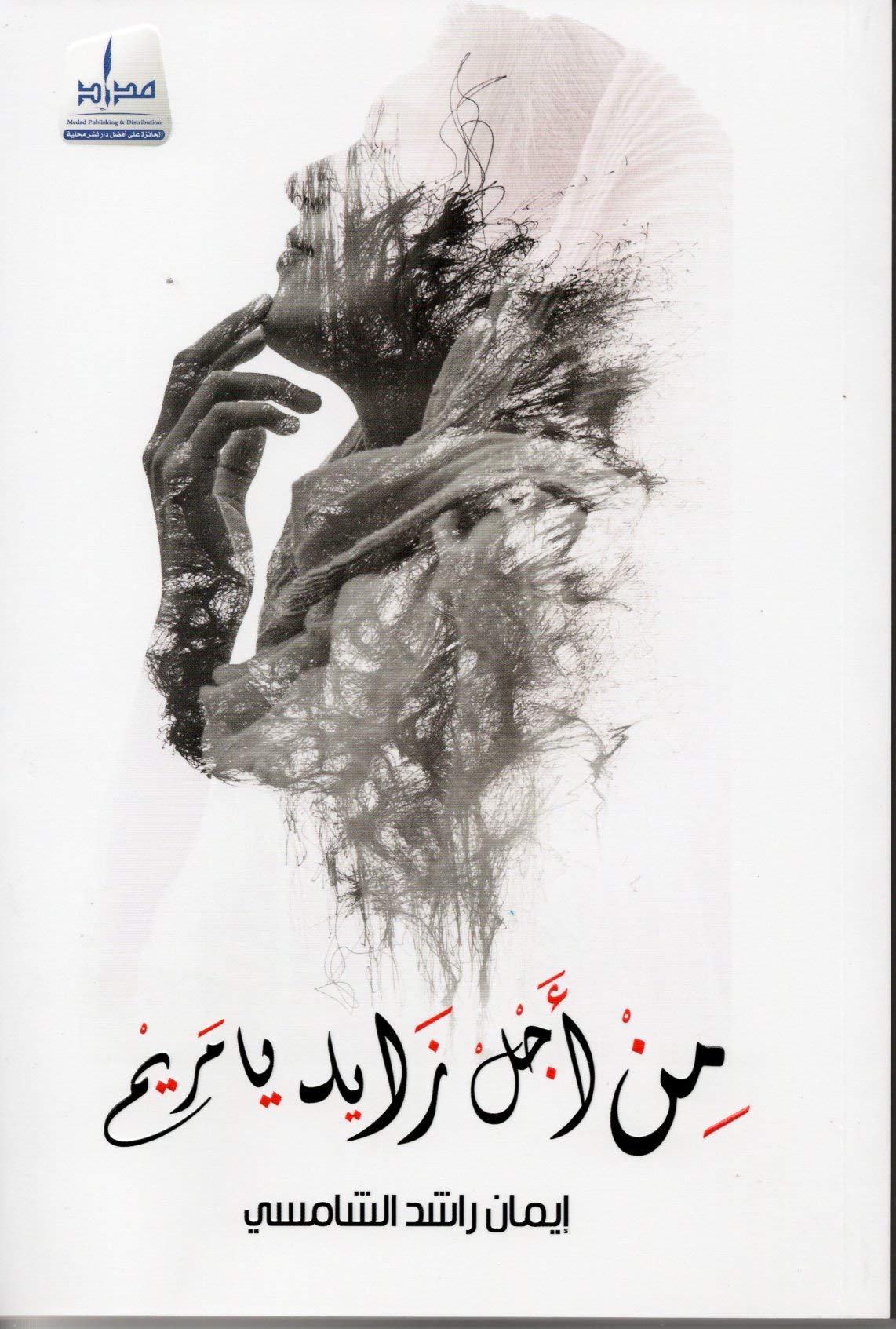 من أجل زايد يا مريم