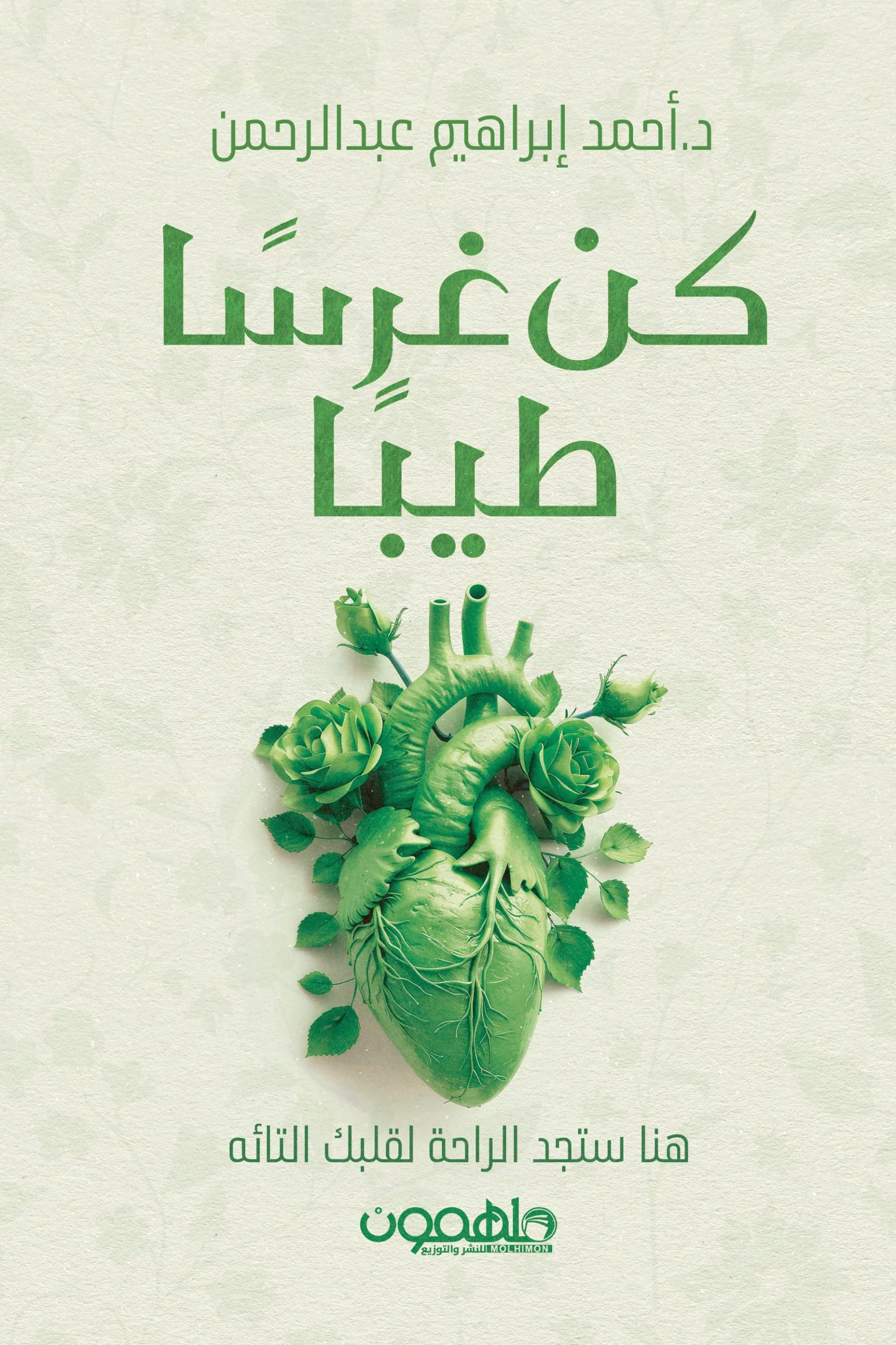 كن غرسا طيبا