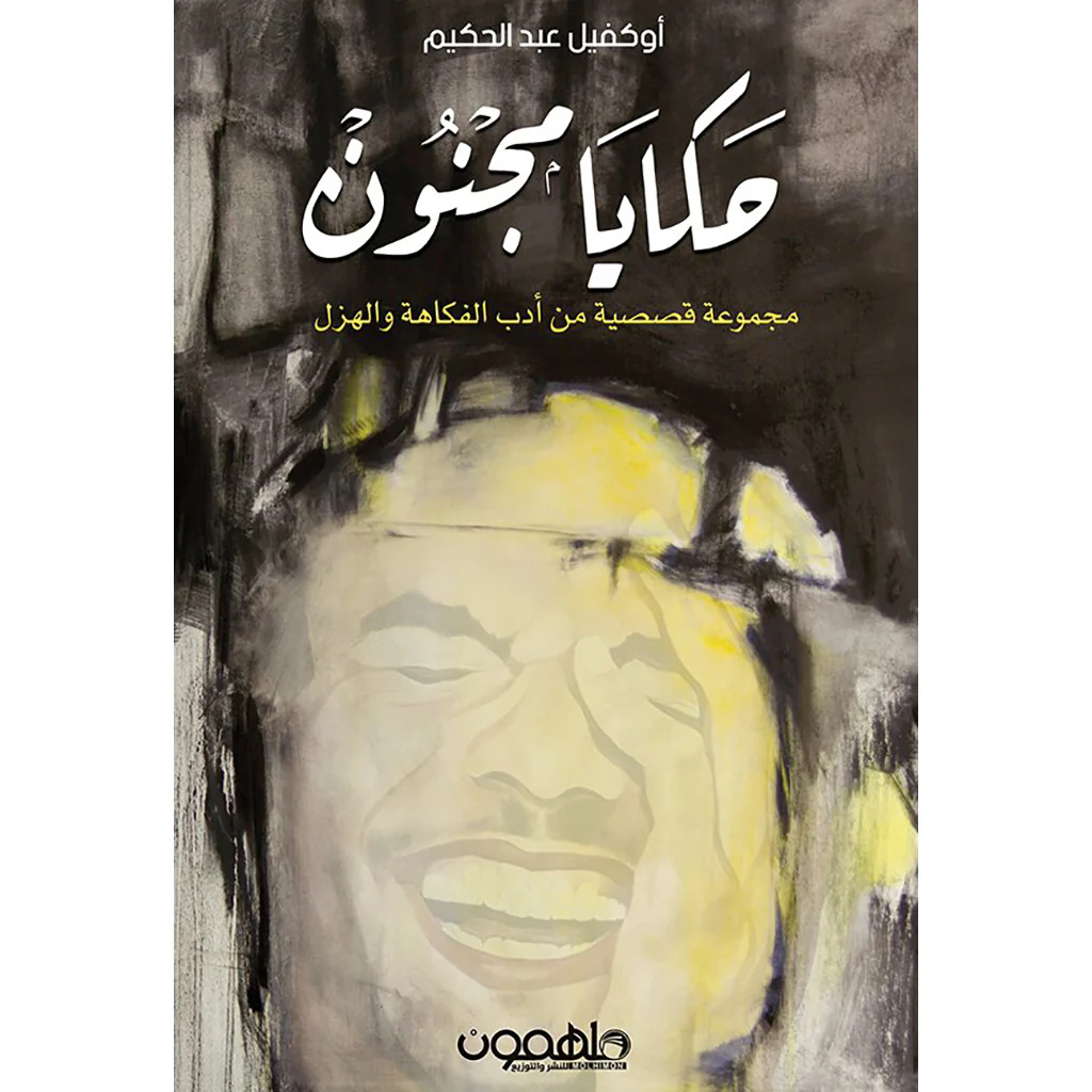 حكايا مجنون