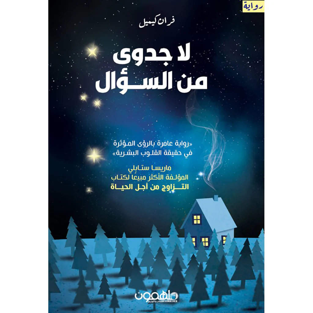 لا جدوى من السؤال