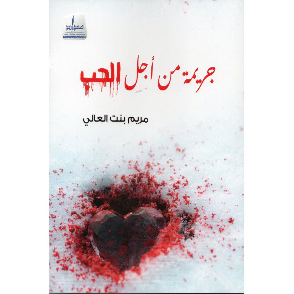 جريمة من أجل الحب - Image 2