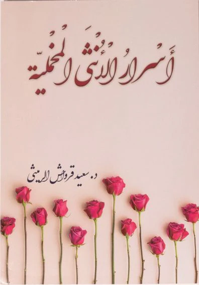 أسرار الأنثى المخملية