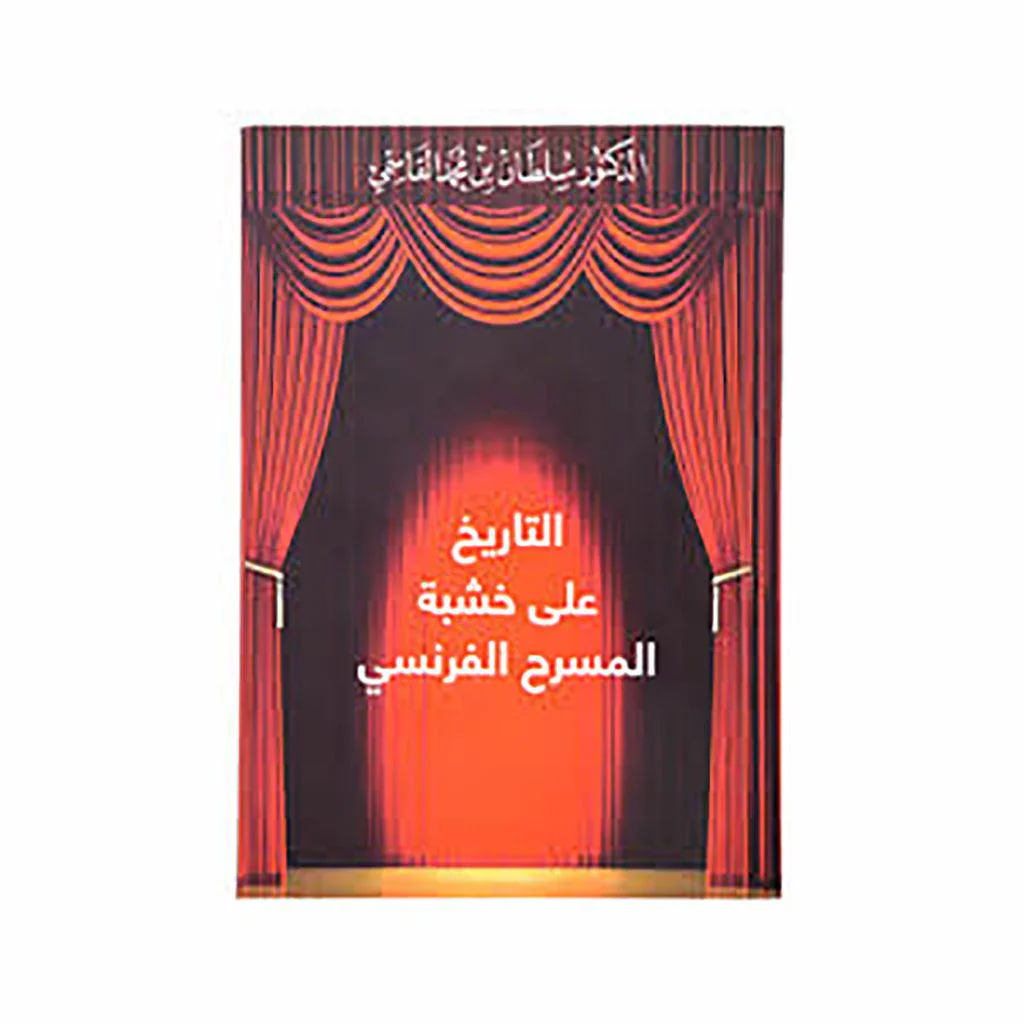 التاريخ على خشبة المسرح الفرنسي - Image 2