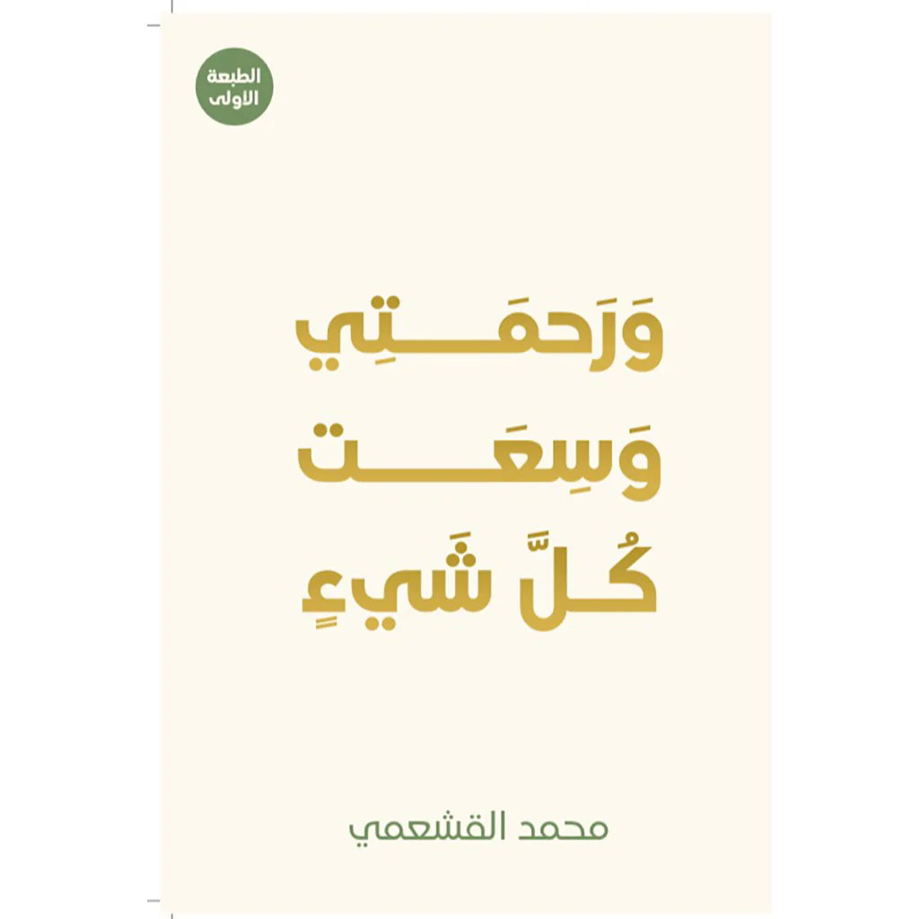 ورحمتي وسعت كل شيء