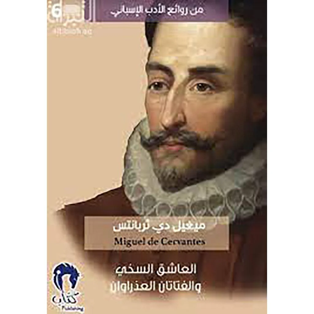 العاشق السخي والفتاتان العذراوان         الادب الاسباني