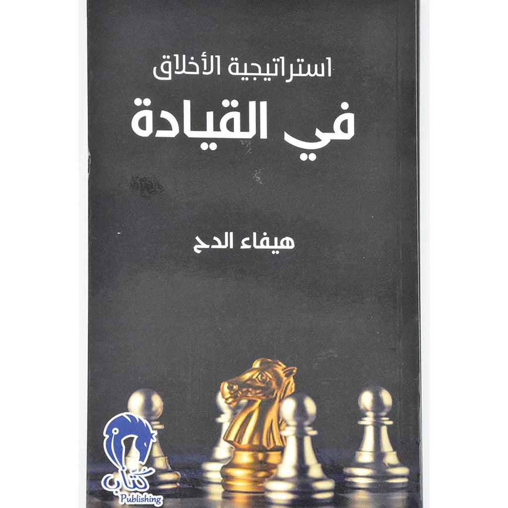 استراتيجية الاخلاق في القيادة