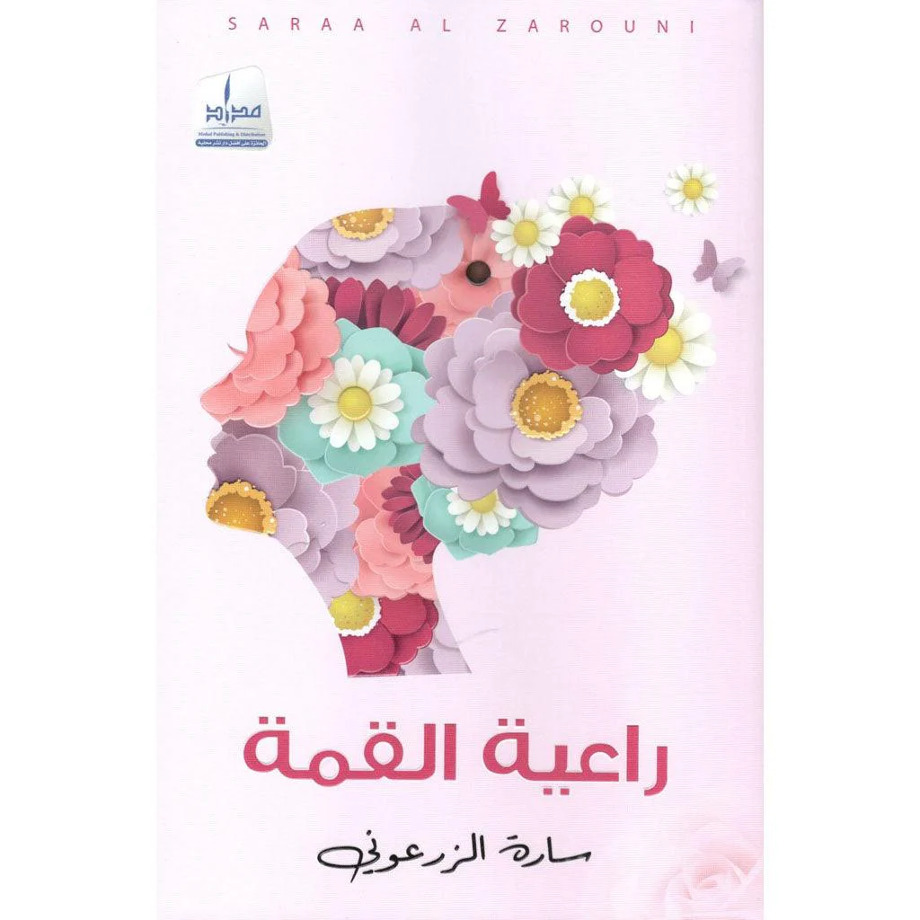 راعية القمة