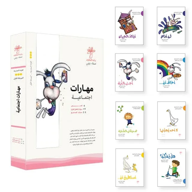 سلسلة مهارات اجتماعية - 8 كتب