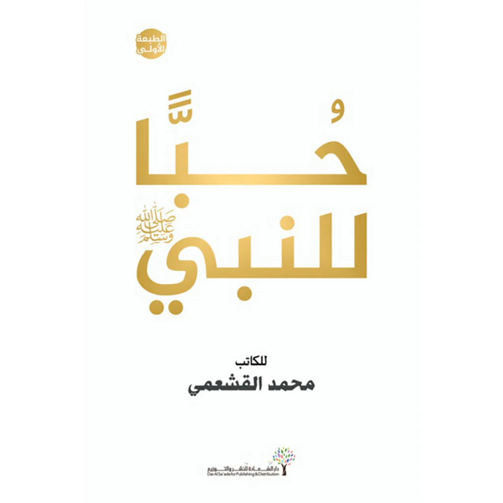 حبا للنبي