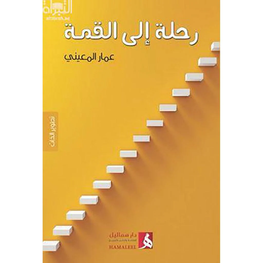 القراءة رحلة الى القمة