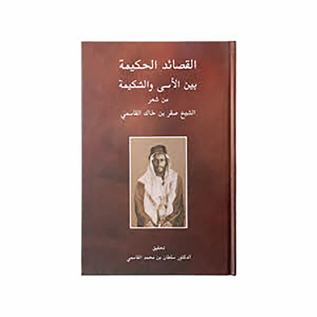 القصائد الحكيمة بين الأسى والشكيمة من شعر الشيخ صقر بن خالد القاسمي - Image 3