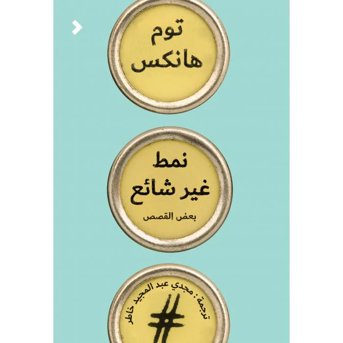 نمط غير شائع