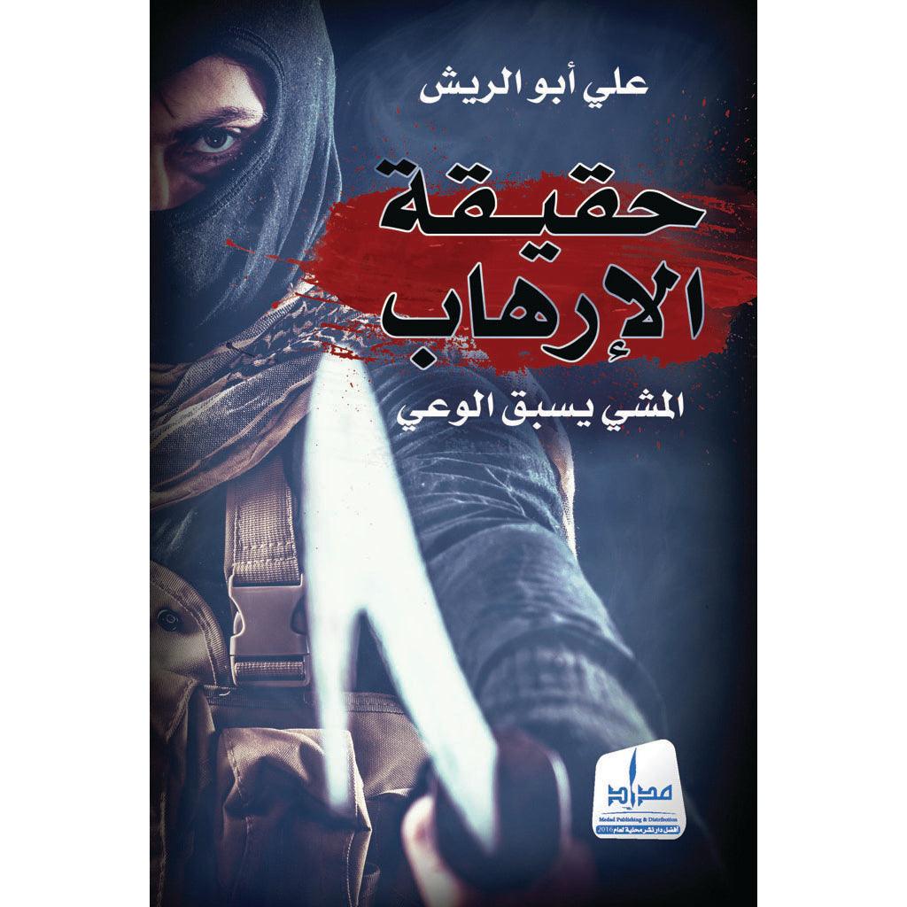 حقيقة الإرهاب .. المشي يسبق الوعي - Image 2