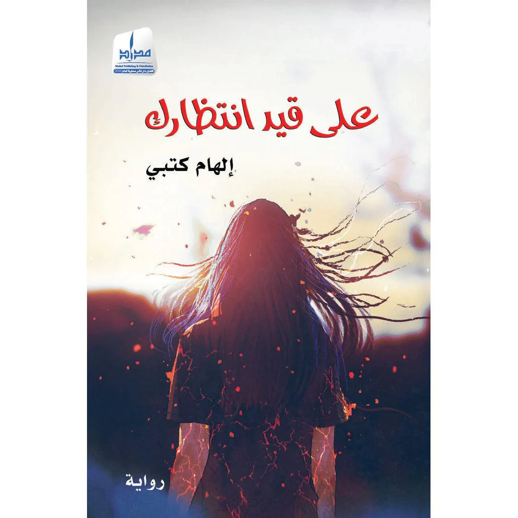 على قيد إنتظارك