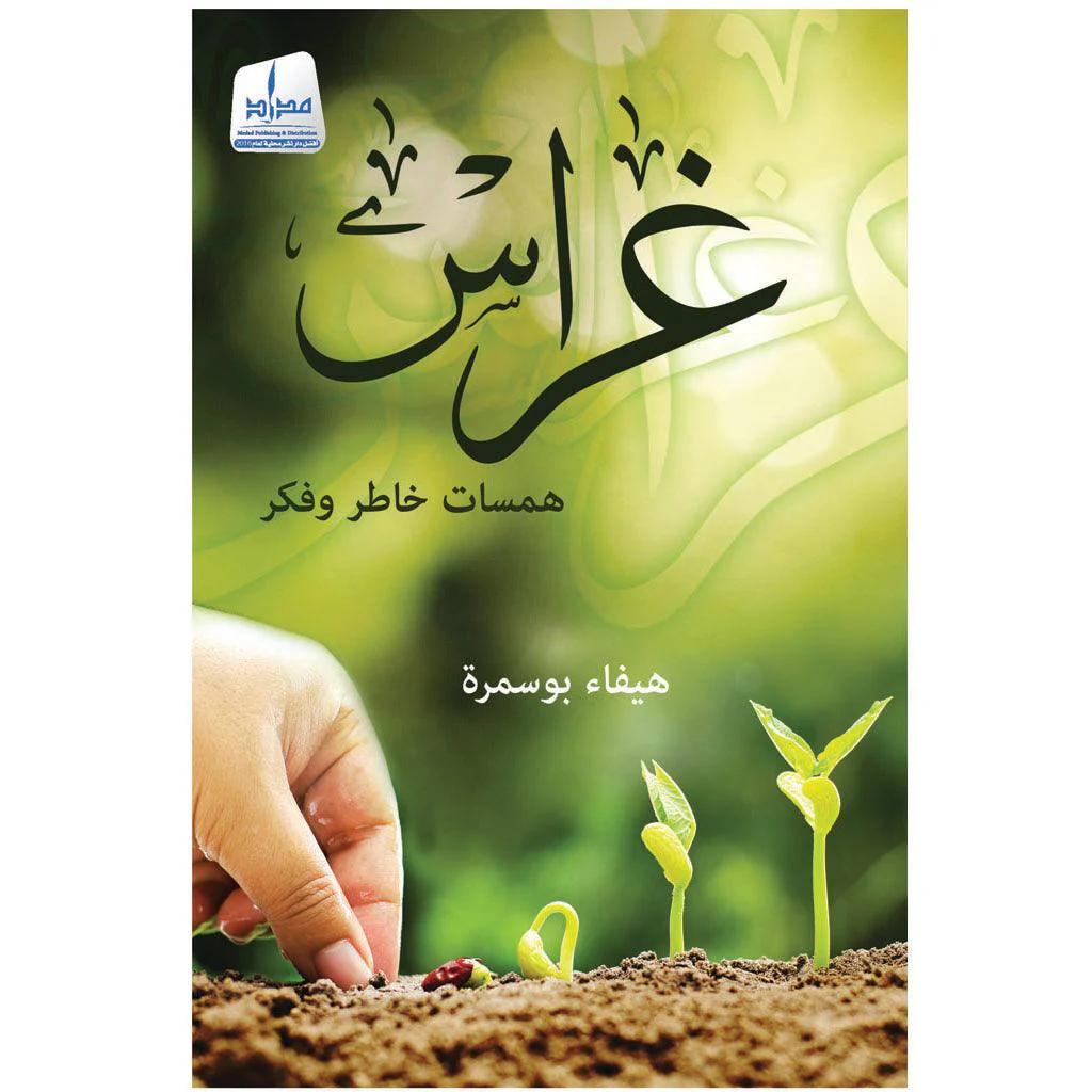 غراس همسات خاطر وفكر
