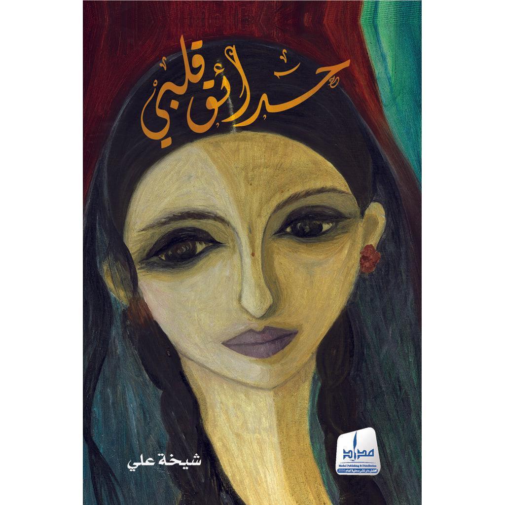 حدائق قلبي