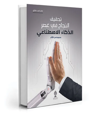 تحقيق النجاح في عصر الذكاء الاصطناعي