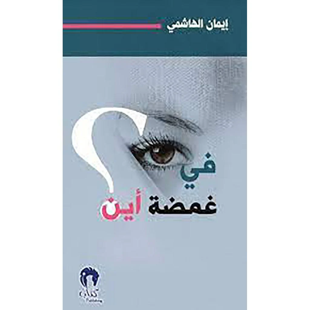 في غمضة اين