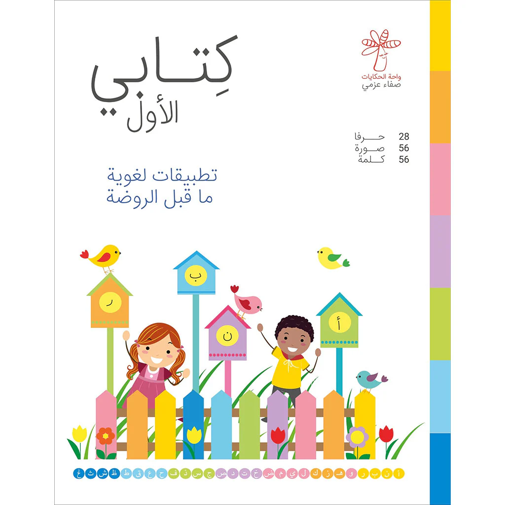 كتابي الأول (تطبيقات لغوية ماقبل الروضة )