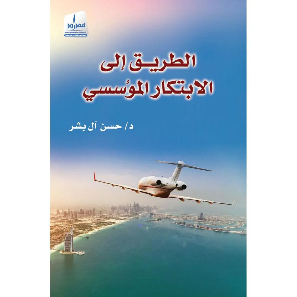 الطريق الى الإبتكار المؤسسي