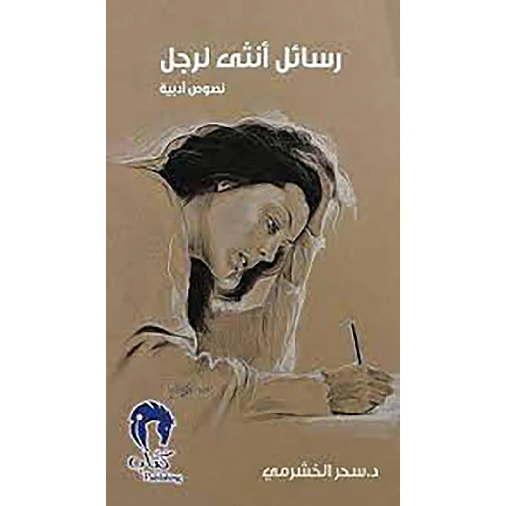رسائل أنثى لرجل