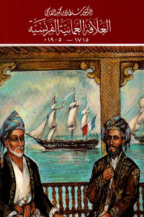 العلاقة العمانية الفرنسية 1715 - 1905م