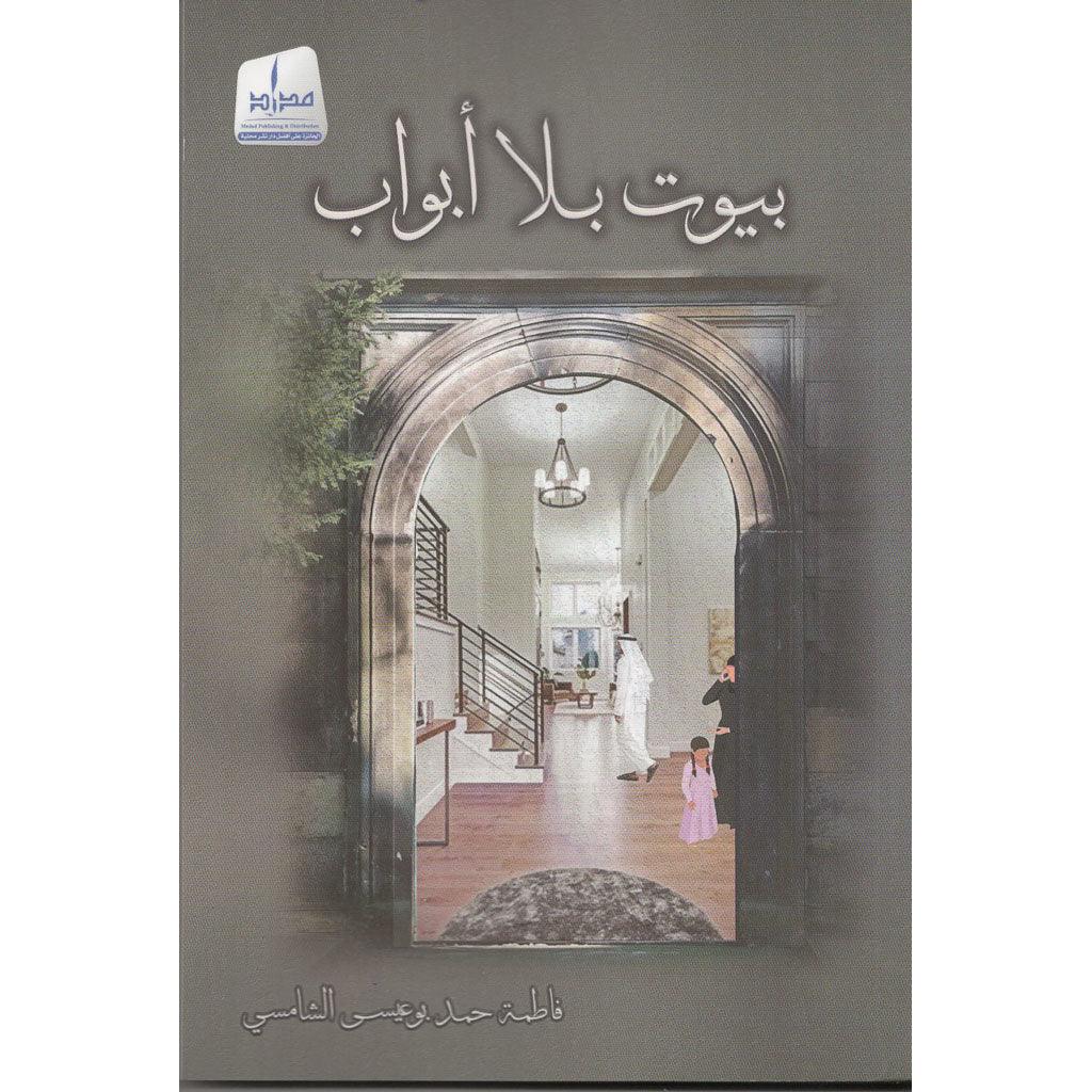 بيوت بلا أبواب - Image 2