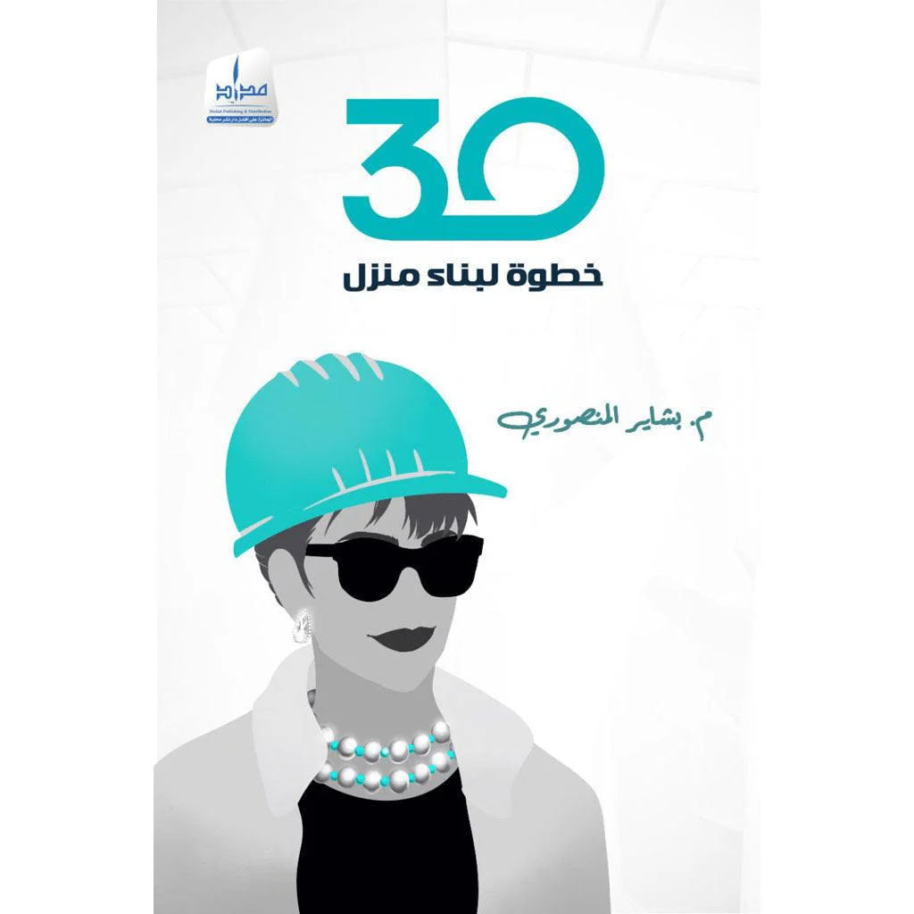 كتاب 30 خطوة لبناء المنزل