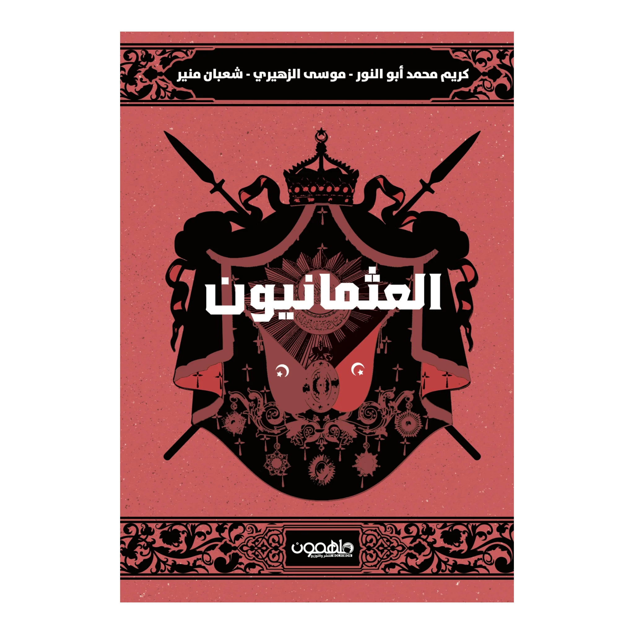 العثمانيون