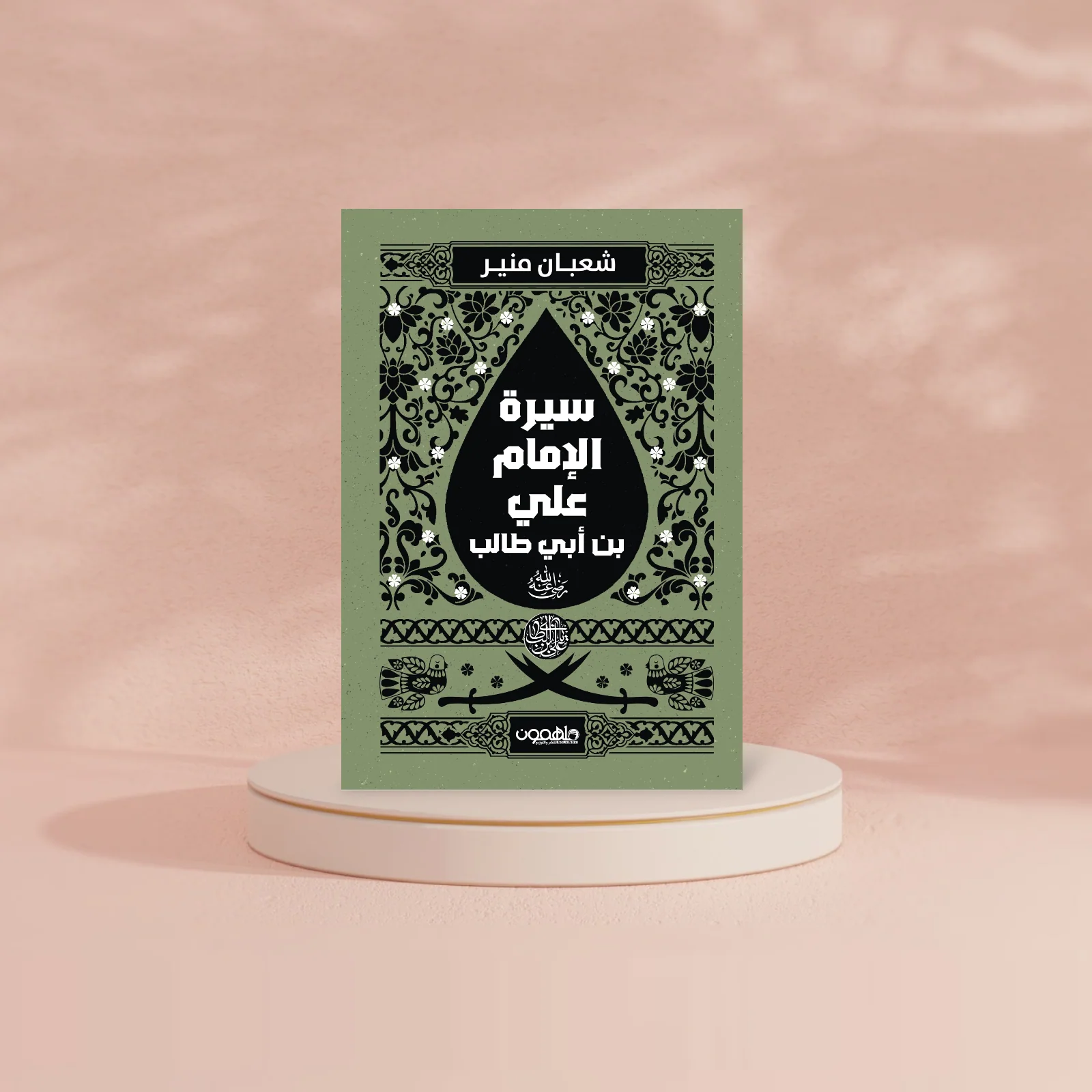 سيرة الإمام علي بن أبي طالب ( رضي الله عنه ) - Image 2