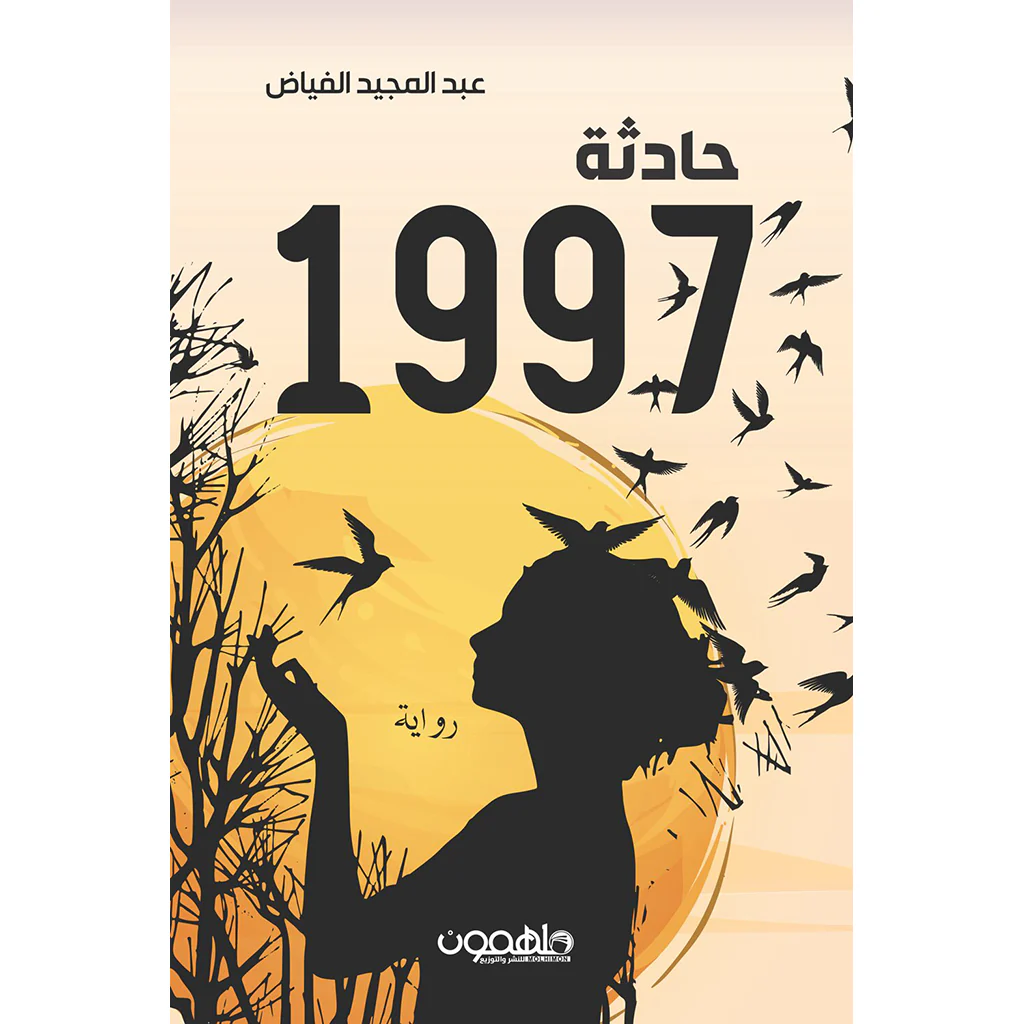 حادثة ١٩٩٧