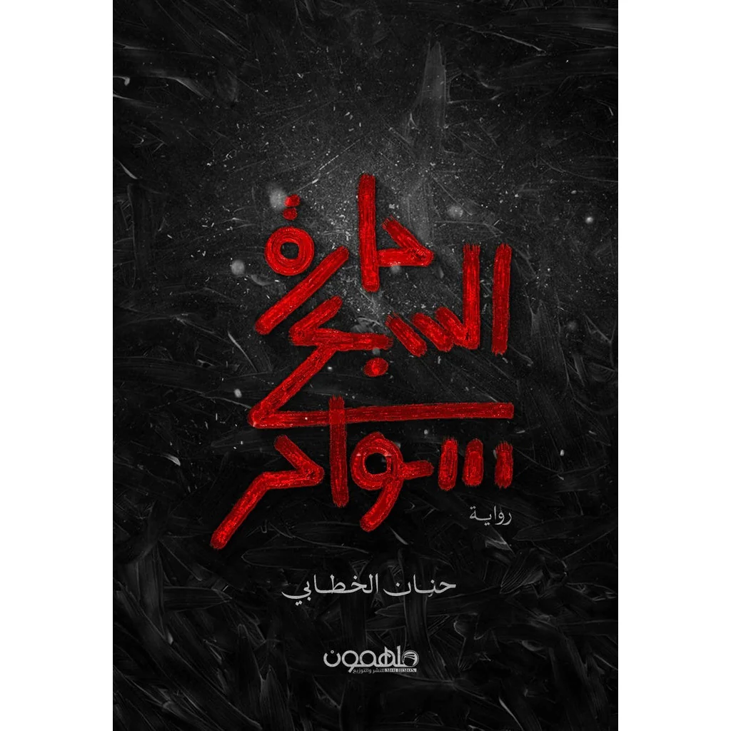 حارة السبع سواحر