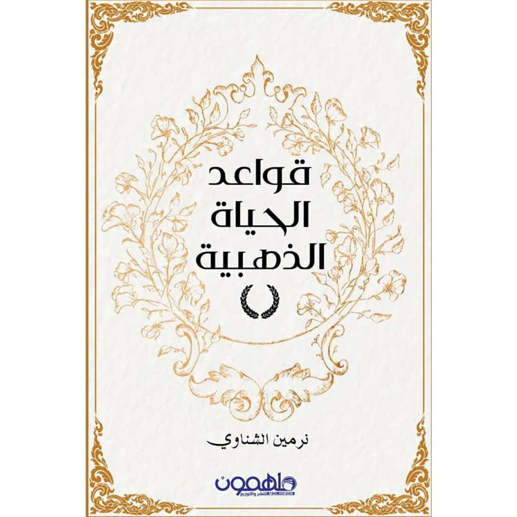 قواعد الحياة الذهبية