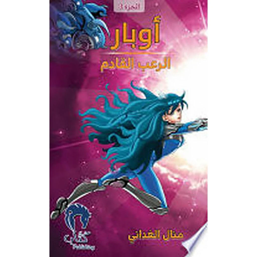 أوبار الرعب القادم  ج3