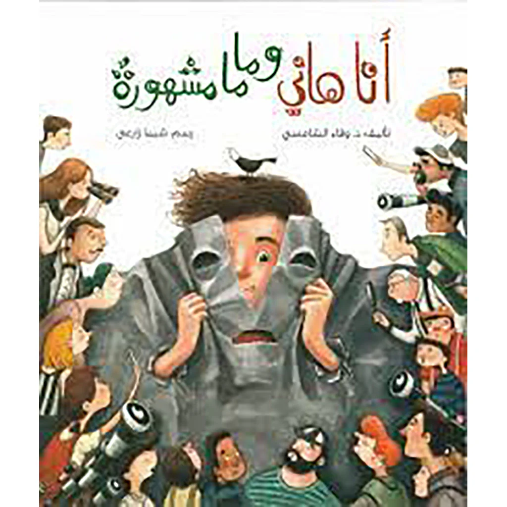 أنا هاني وماما مشهورة