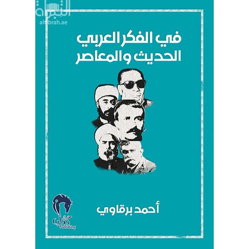 في  الفكر العربي الحاضر والمعاصر