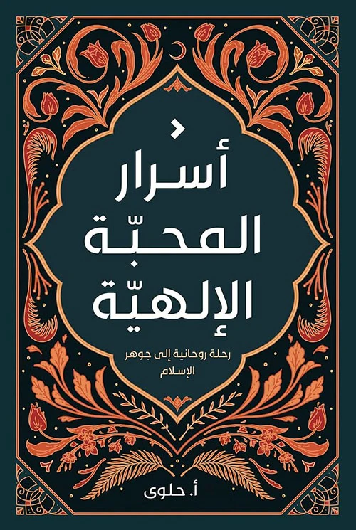 أسرار المحبة الإلهية - رحلة روحانية إلى جوهر الإسلام