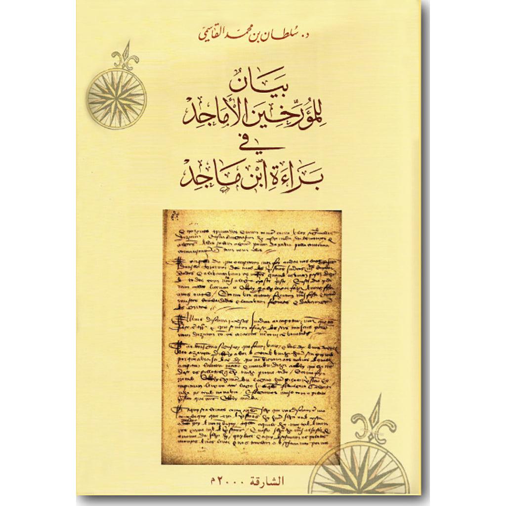 بيان للمؤرخين الأماجد في براءة ابن ماجد  عربي