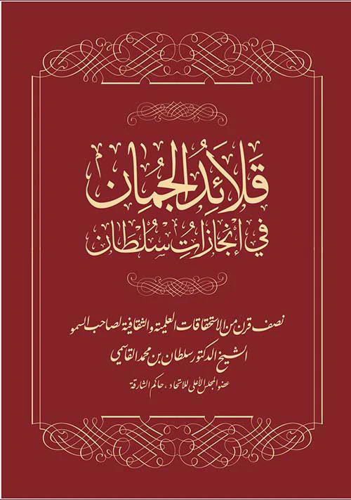 قلائد الجمان في إنجازات سلطان