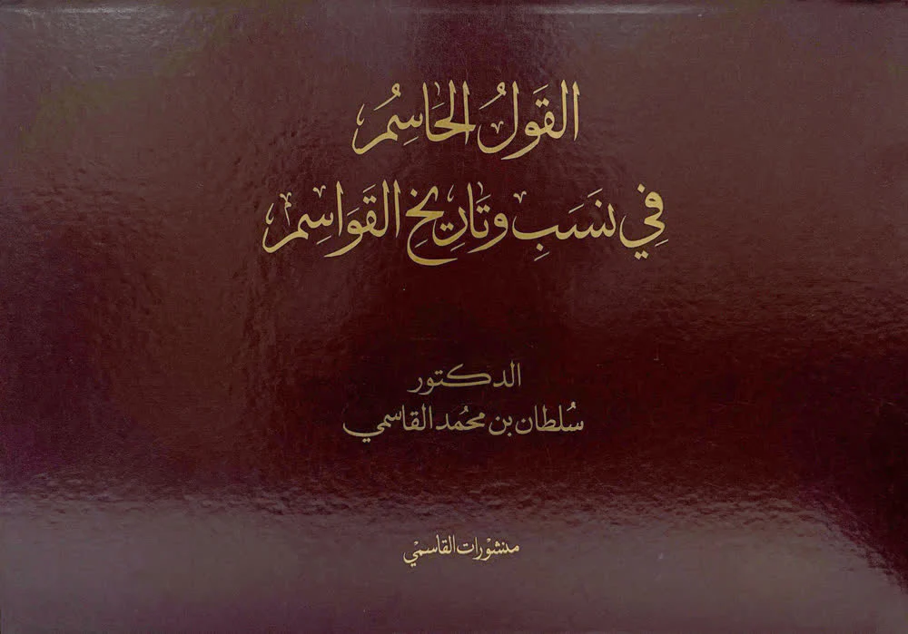 القول الحاسم في نسب وتاريخ القواسم - Image 2