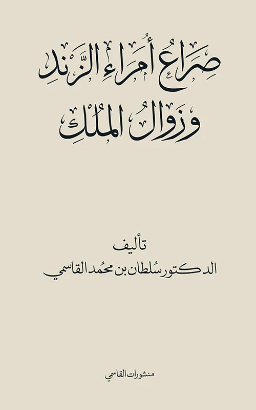 صراع أمراء الزند وزوال الملك