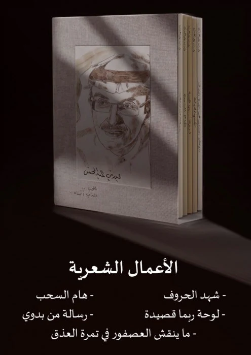 اجزاء ‎5‎ ‎بدر بن عبد المحسن للحب الذي أتمناه الاعمال الشعرية - Image 3