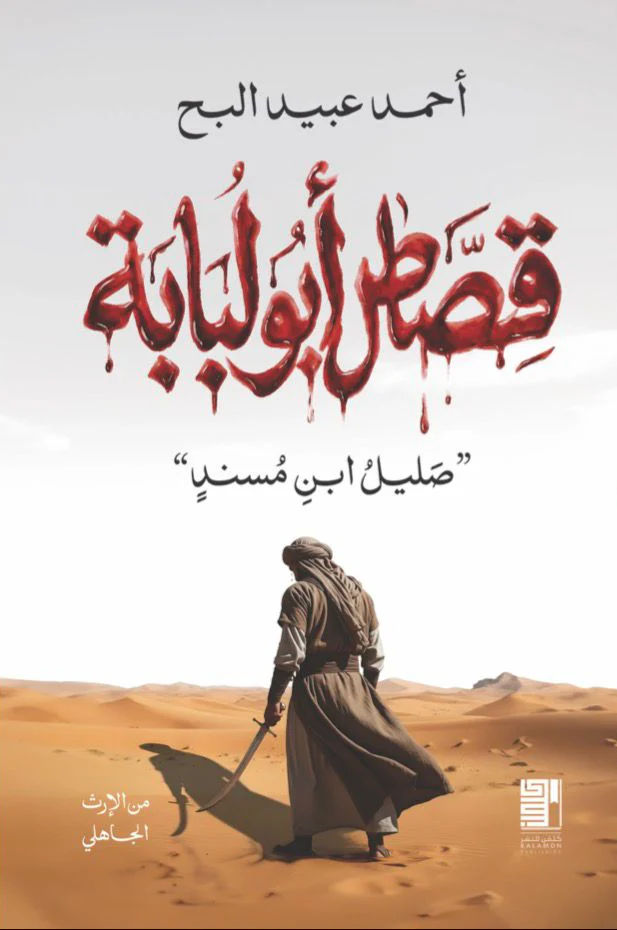 قصص أبو لبابة