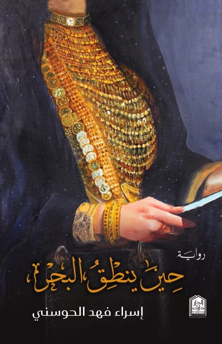 حين ينطق البحر