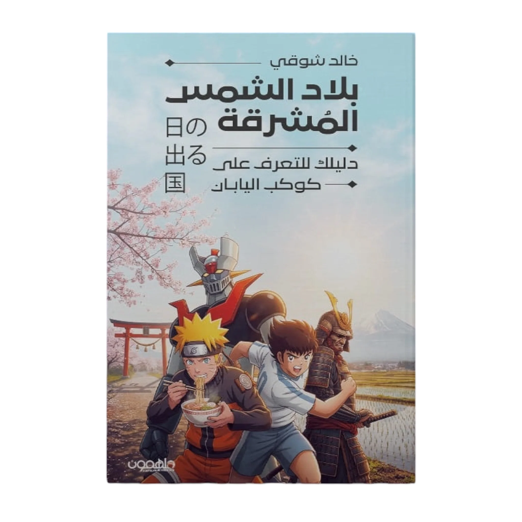 بلاد الشمس المشرقة