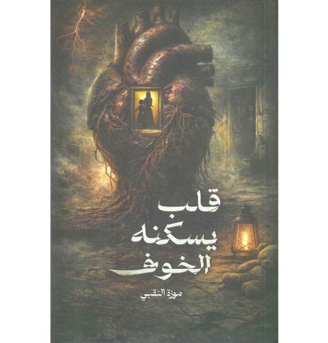 قلب يسكنه الخوف