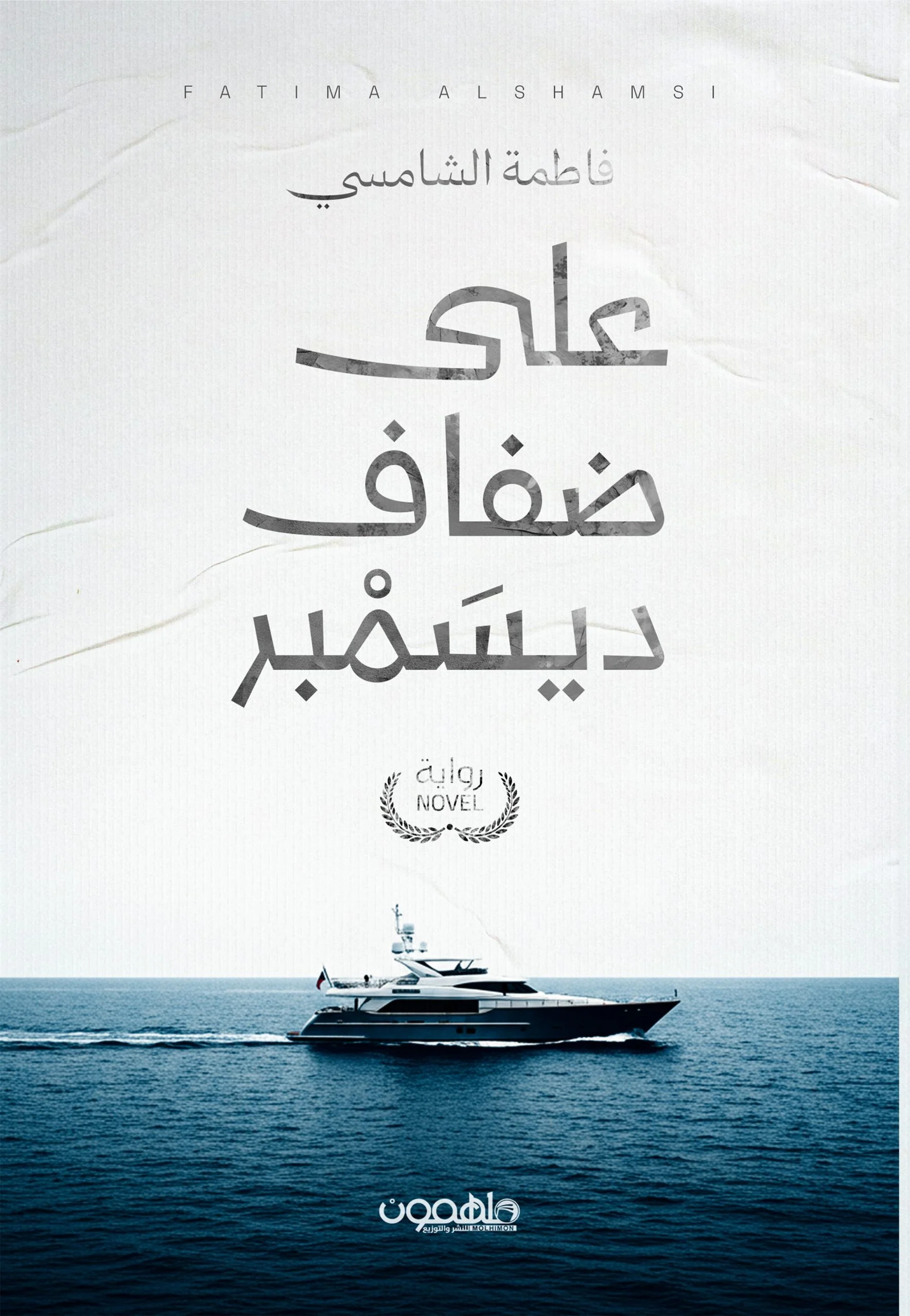 على ضفاف ديسمبر