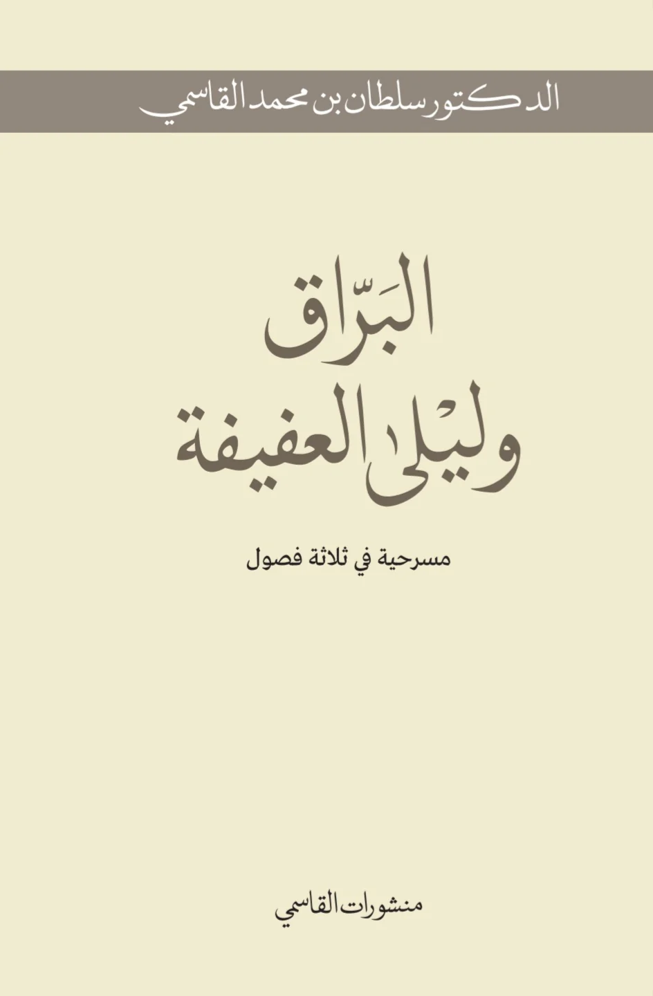 البراق وليلى العفيفة